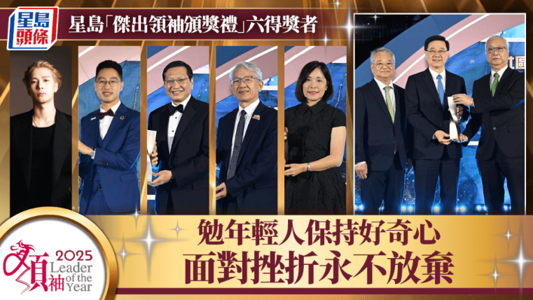 星岛“杰出领袖颁奖礼”六得奖者，勉年轻人保持好奇心，面对挫折永不放弃
