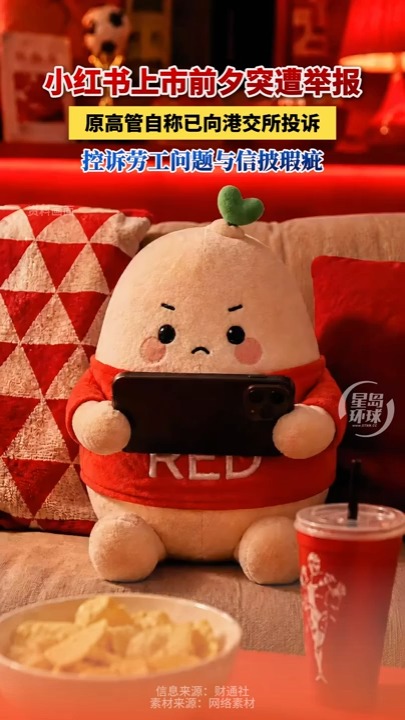 小红书上市前夕突遭举报，原高管自称已向港交所投诉