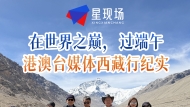在世界之巅，过端午——港澳台媒体西藏行纪实