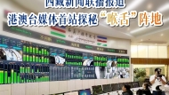 零距离感受“高原声音”！西藏新闻联播报道，港澳台媒体首站探秘“喉舌”阵地
