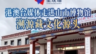 港澳台媒体走进山南博物馆，溯源藏文化源头