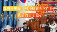 森嘎村见闻：村小厨娘五次作答，震后的日子稳了