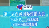第二届西藏国际传播大会专题论坛：双向互动——国际传播内容生产与价值共创