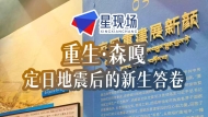 废墟之上，家园重生——走进西藏森嘎村，看一场震撼人心的“中国速度”