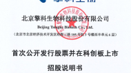 擎科生物IPO招股书以“生命”开篇，马石金目标打造伟大基因工厂