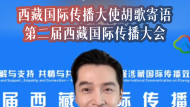 西藏国际传播大使胡歌寄语第二届西藏国际传播大会