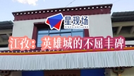 江孜：英雄城的不屈丰碑