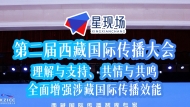 第二届西藏国际传播大会：理解与支持、共情与共鸣，全面增强涉藏国际传播效能