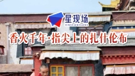 香火千年·指尖上的扎什伦布